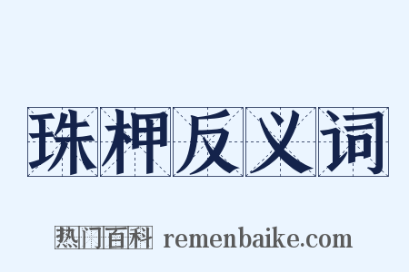 珠柙反义词是什么意思的图片